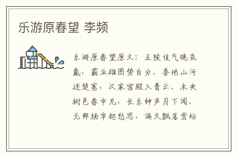 乐游原春望 李频