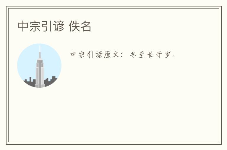 中宗引谚 佚名