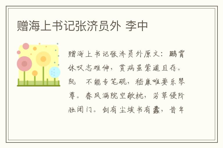 赠海上书记张济员外 李中