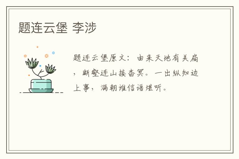 题连云堡 李涉