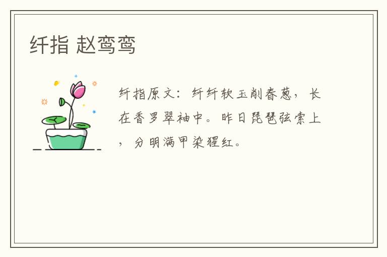 纤指 赵鸾鸾
