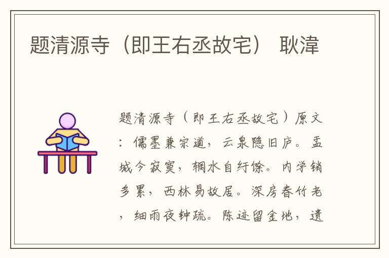 题清源寺（即王右丞故宅） 耿湋