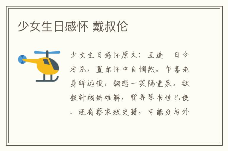 少女生日感怀 戴叔伦
