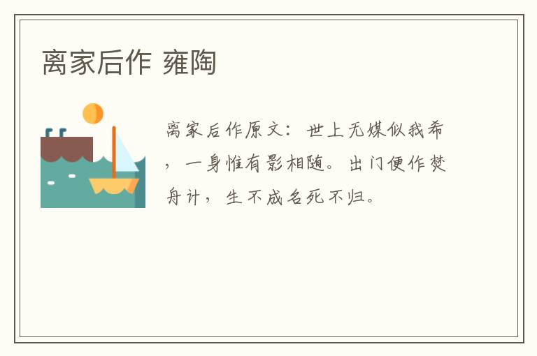 离家后作 雍陶