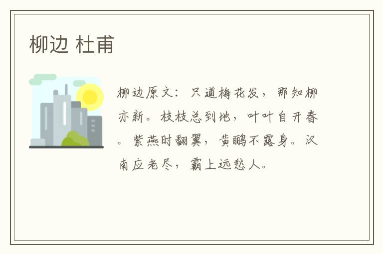 柳边 杜甫