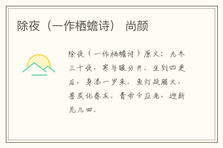 除夜（一作栖蟾诗） 尚颜