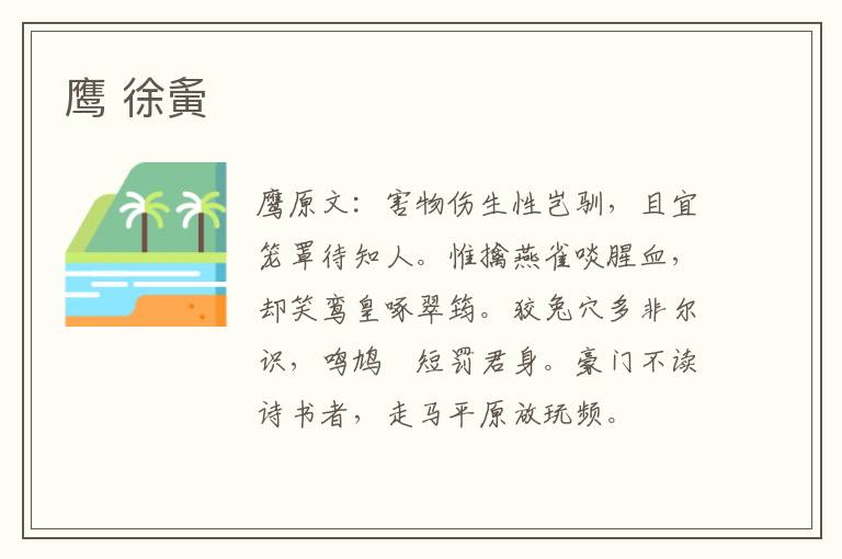 鹰 徐夤