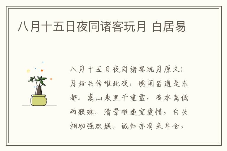 八月十五日夜同诸客玩月 白居易