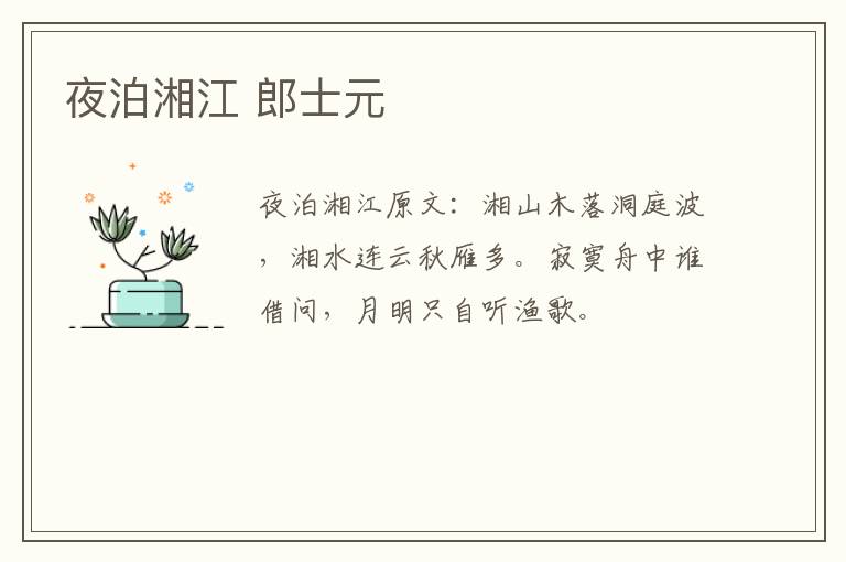 夜泊湘江 郎士元