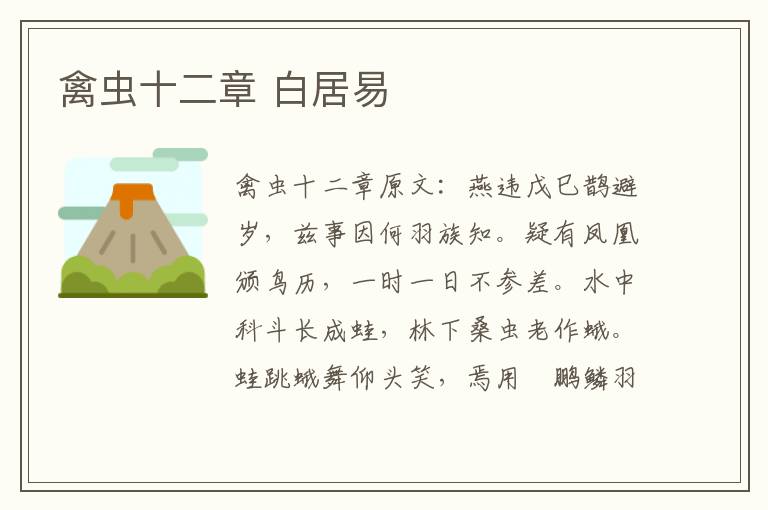 禽虫十二章 白居易