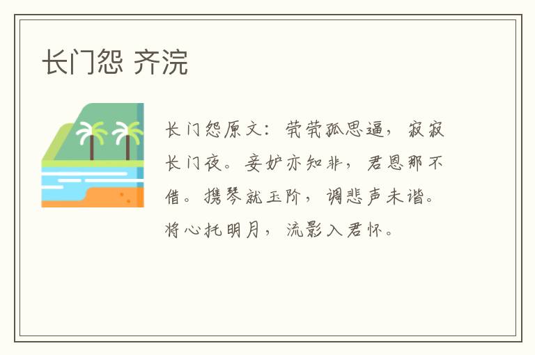 长门怨 齐浣