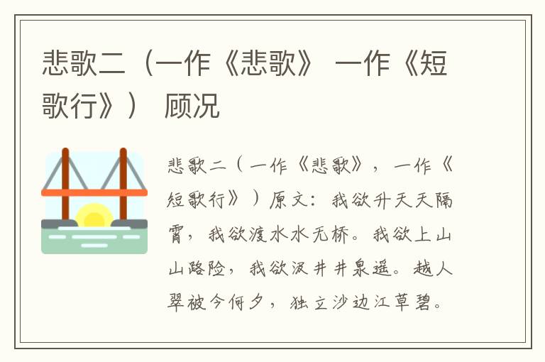 悲歌二（一作《悲歌》 一作《短歌行》） 顾况