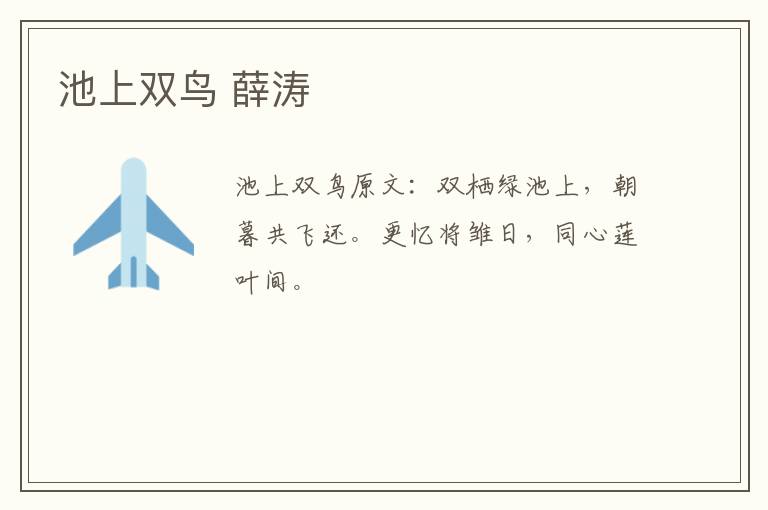 池上双鸟 薛涛