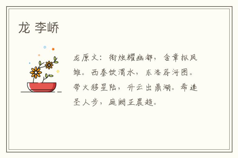 龙 李峤