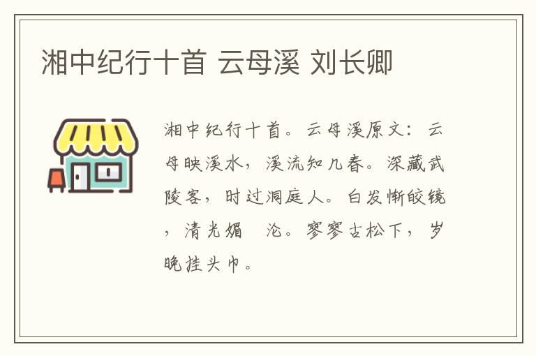 湘中纪行十首 云母溪 刘长卿