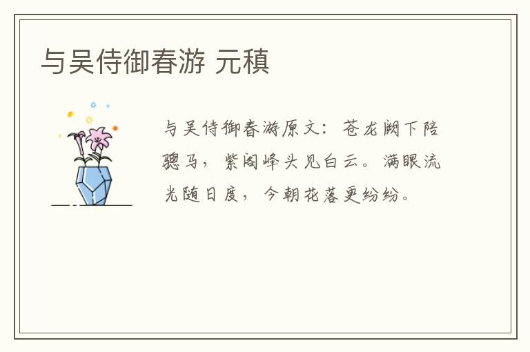 与吴侍御春游 元稹