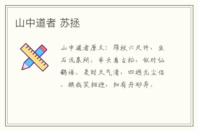 山中道者 苏拯