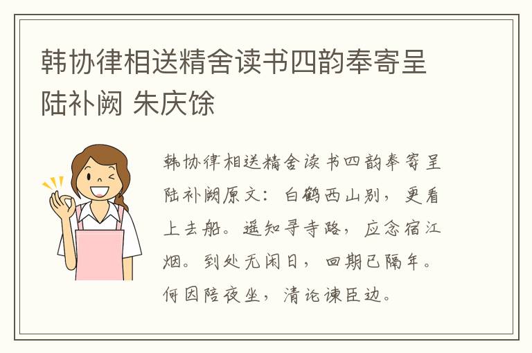 韩协律相送精舍读书四韵奉寄呈陆补阙 朱庆馀