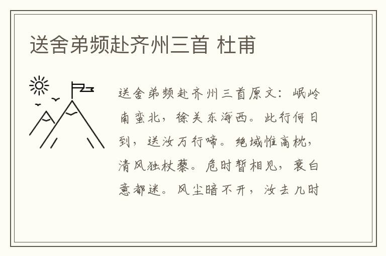 送舍弟频赴齐州三首 杜甫