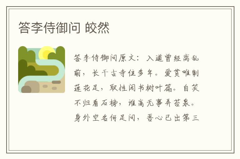答李侍御问 皎然