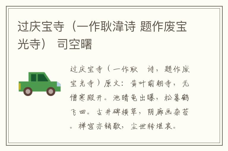 过庆宝寺（一作耿湋诗 题作废宝光寺） 司空曙