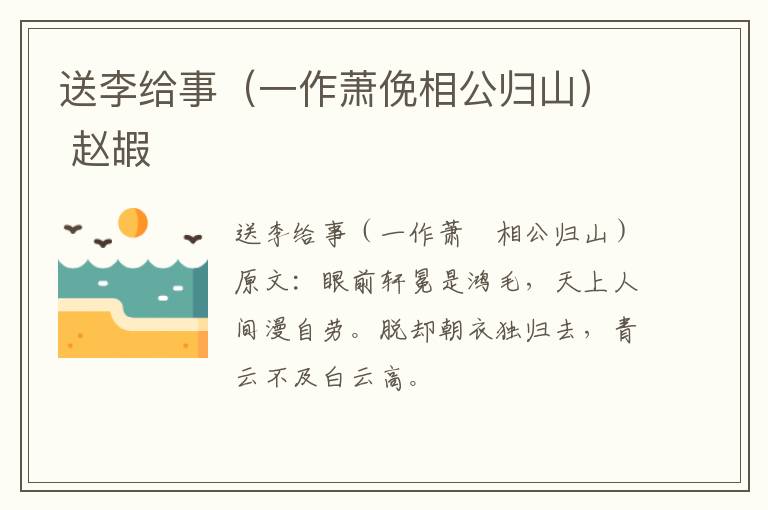 送李给事（一作萧俛相公归山） 赵嘏