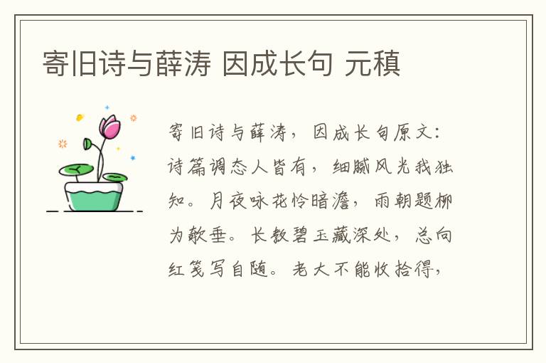 寄旧诗与薛涛 因成长句 元稹