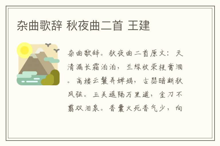 杂曲歌辞 秋夜曲二首 王建