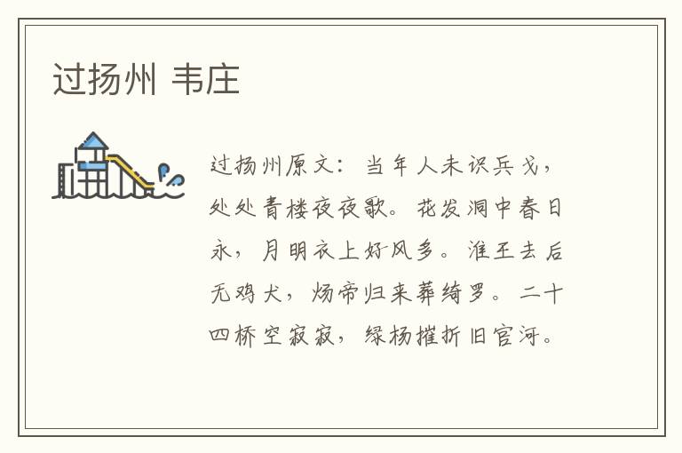 过扬州 韦庄