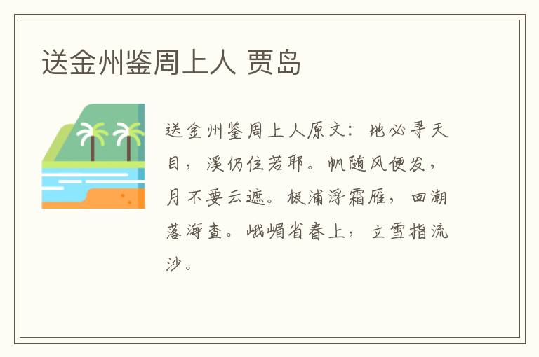 送金州鉴周上人 贾岛