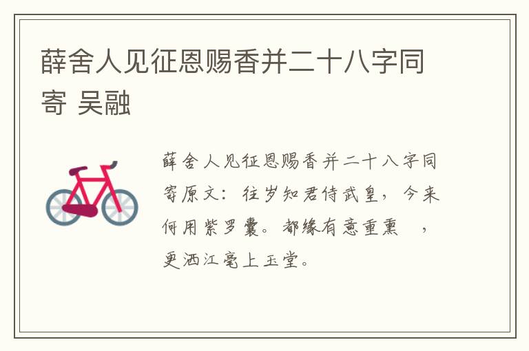 薛舍人见征恩赐香并二十八字同寄 吴融