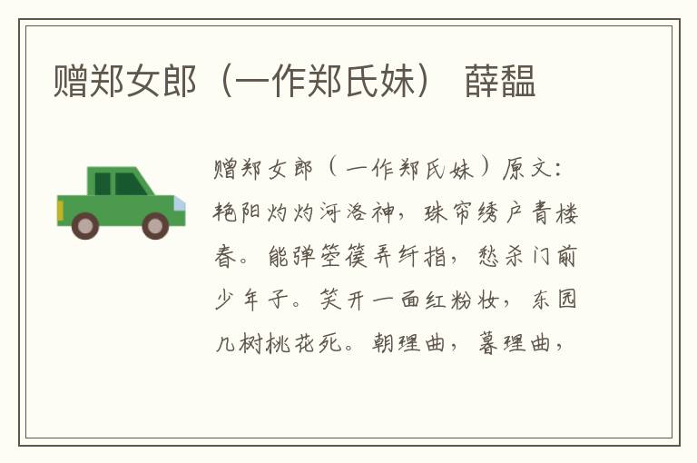 赠郑女郎（一作郑氏妹） 薛馧