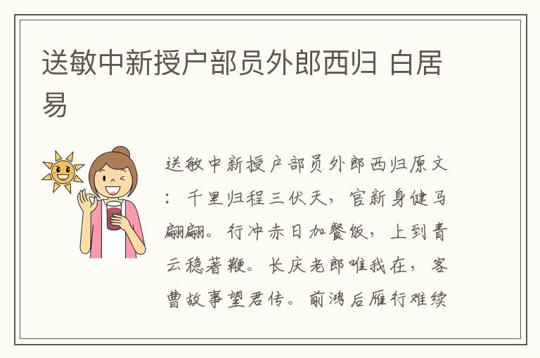 送敏中新授户部员外郎西归 白居易
