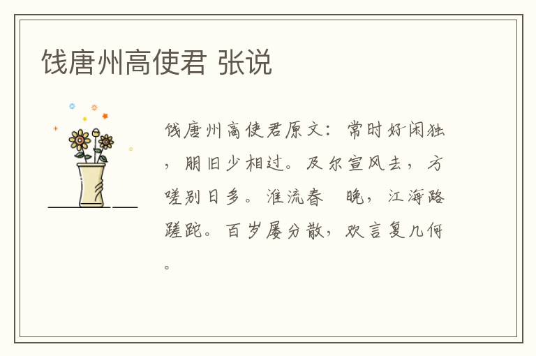饯唐州高使君 张说