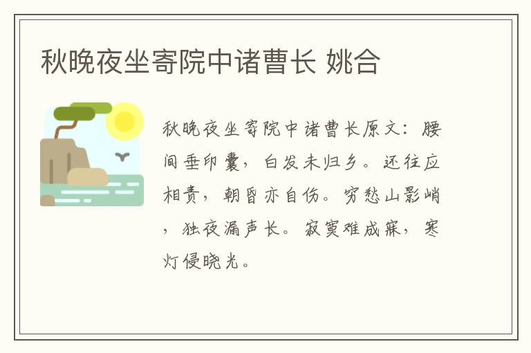 秋晚夜坐寄院中诸曹长 姚合
