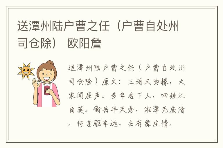 送潭州陆户曹之任（户曹自处州司仓除） 欧阳詹