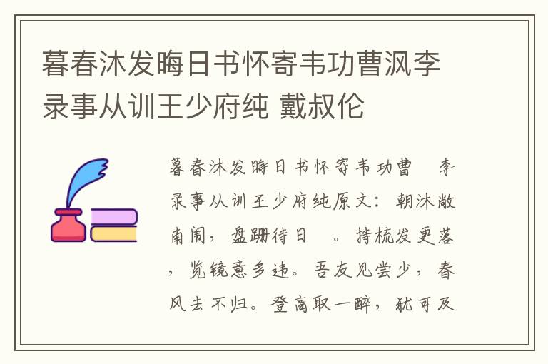 暮春沐发晦日书怀寄韦功曹沨李录事从训王少府纯 戴叔伦