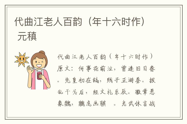 代曲江老人百韵（年十六时作） 元稹