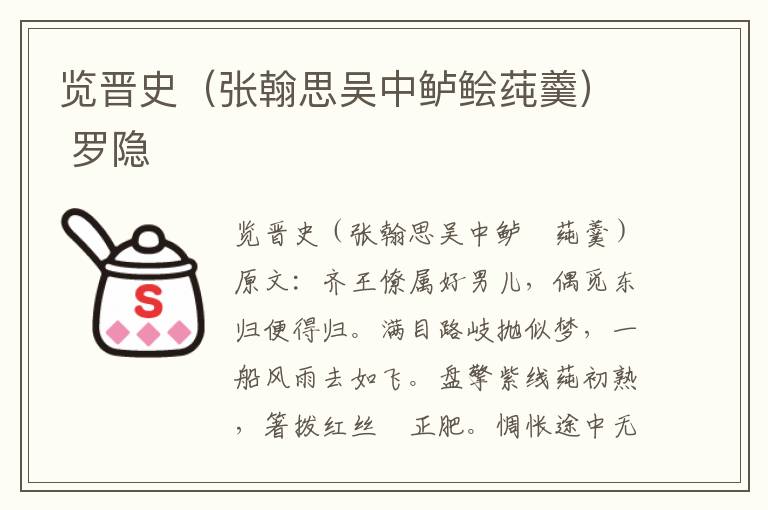 览晋史（张翰思吴中鲈鲙莼羹） 罗隐