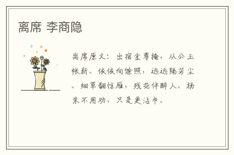离席 李商隐