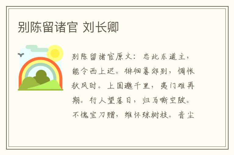 别陈留诸官 刘长卿