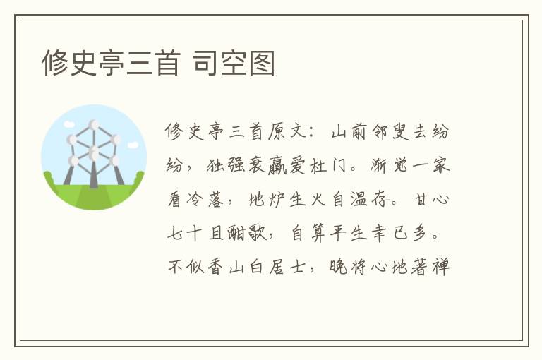 修史亭三首 司空图