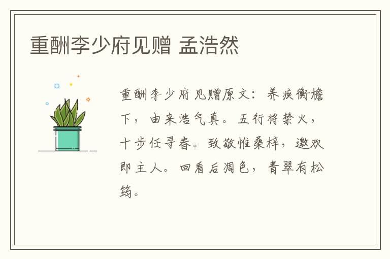 重酬李少府见赠 孟浩然