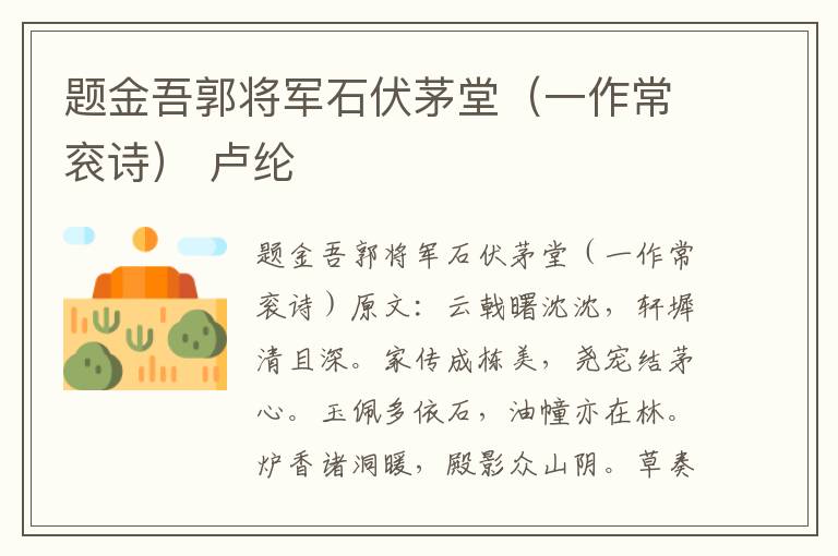 题金吾郭将军石伏茅堂（一作常衮诗） 卢纶