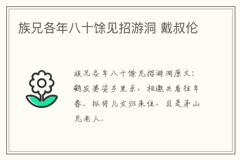 族兄各年八十馀见招游洞 戴叔伦