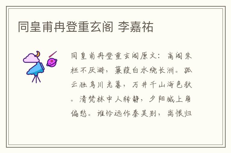 同皇甫冉登重玄阁 李嘉祐