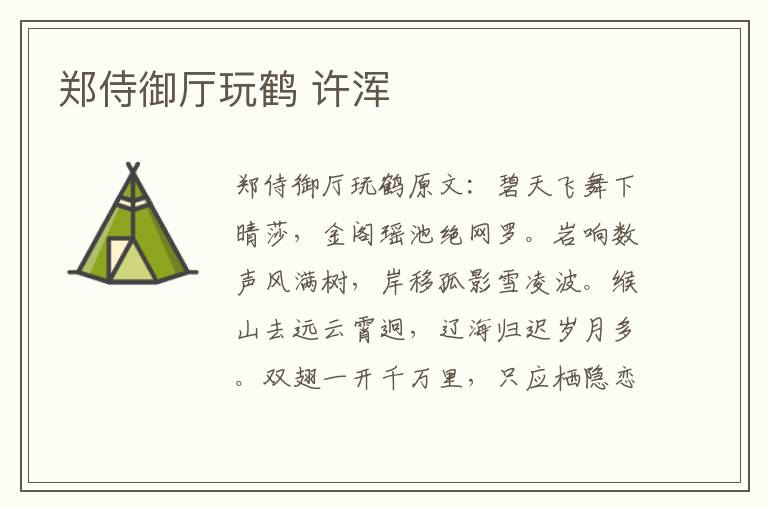 郑侍御厅玩鹤 许浑