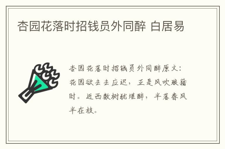 杏园花落时招钱员外同醉 白居易