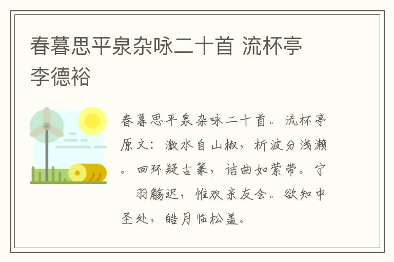 春暮思平泉杂咏二十首 流杯亭 李德裕