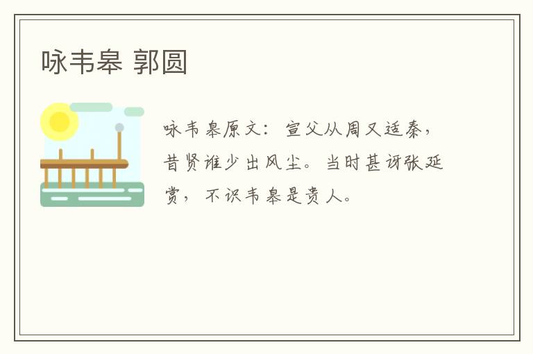 咏韦皋 郭圆